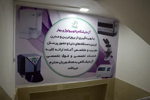آزمایشگاه پاتوبیولوژی بهار خوی