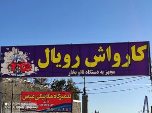 کارواش رویال