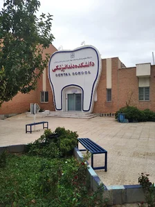 دانشکده دندانپزشکی دانشگاه علوم پزشکی سمنان