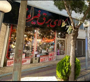 کالای برق فیروز