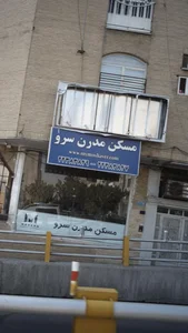 مسکن مدرن سرو 2