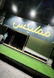 بوتیک مملیکس