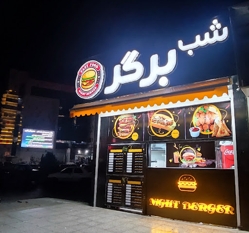 شب برگر