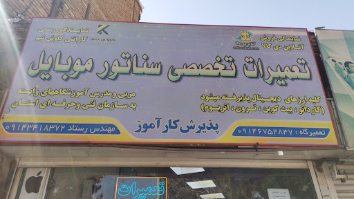 تعمیرات موبایل سناتور