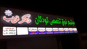 دکتر حسن بختیاری فوق تخصص مغز و اعصاب کودکان