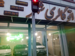 اتو گالری شهر 2