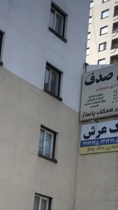 مسکن صدف 2