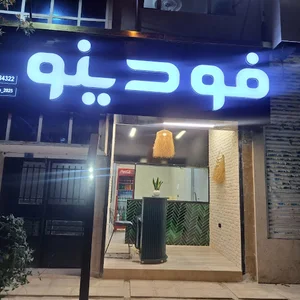 فودینو