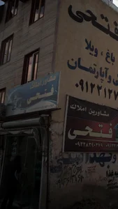 املاک فتحی