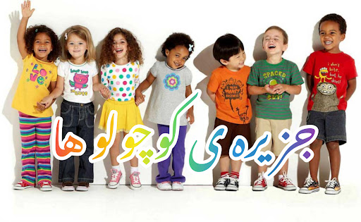 جزیره کودک