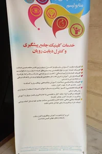 کلینیک جامع پیشگیری وکنترل رویان 2