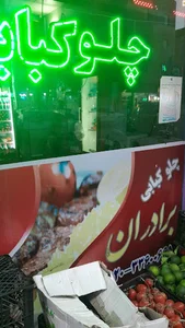 کبابی برادران