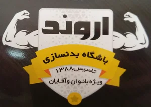 باشگاه ورزشی اروند