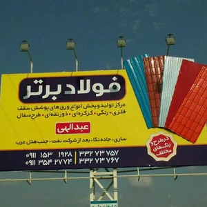 ورق فروشی فولاد برتر