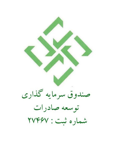 صندوق سرمایه گذاری توسعه صادرات
