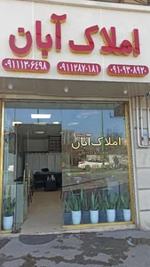 املاک آبان 3