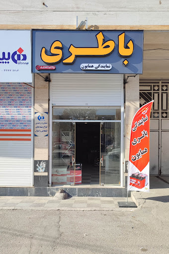 نمایندگی باطری همایون