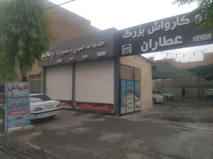 اتوکارواش بزرگ عطاران 3