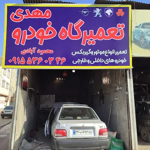 تعمیرگاه خودرو مهدی
