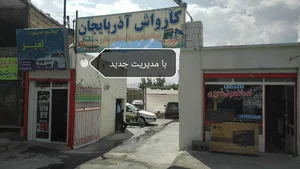 کارواش آذربایجان