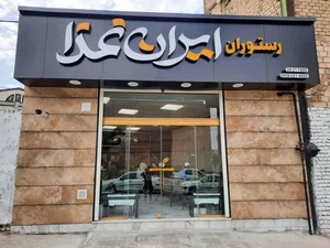 رستوران ایران غذا 2
