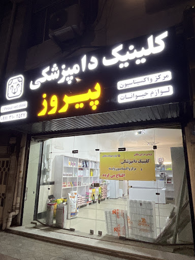 کیلنیک دامپزشکی پیروز
