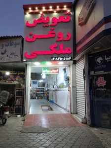 تعویض روغنی ملکی