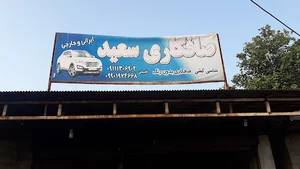 صافکاری سعید تقسیمی