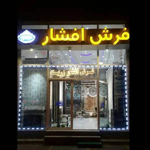 فروشگاه فرش افشار