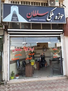 املاک سلطانی