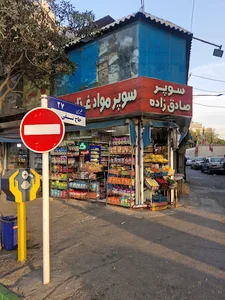 سوپر مارکت صادق زاده