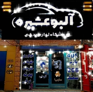 فروشگاه لوازم یدکی آلبوعشیره