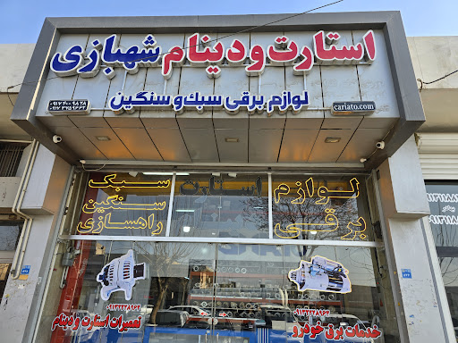 استارت و دینام شهبازی