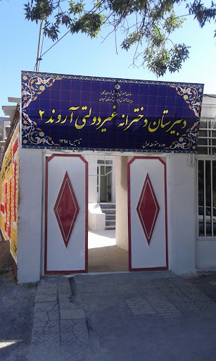 دبیرستان آروند