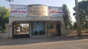 فرهنگسرای شهدای پاکدشت