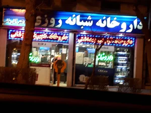 داروخانه شبانه‌روزی دکتر آذربانی 2
