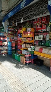 سوپرمارکت علیشاه 2