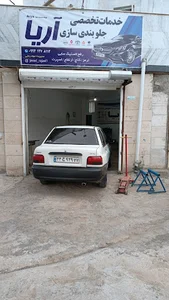 خدمات تخصصی جلوبندی آریا