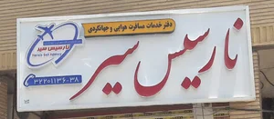 دفتر خدمات مسافرت هوایی نارسیس سیر