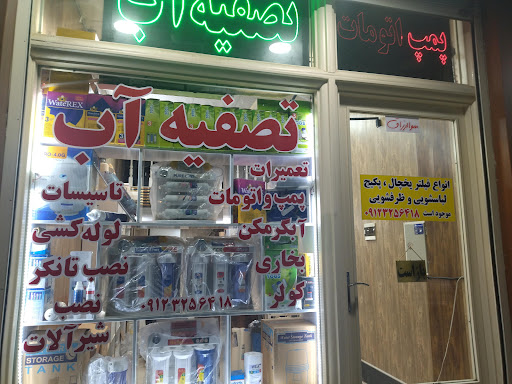 دستگاه تصفیه آب الوند