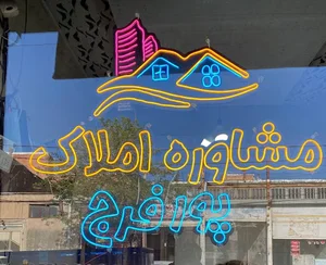 مشاوره املاک پورفرج