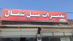 مبل شمال