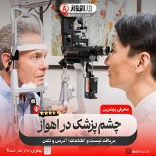 بهترین دکتر صادق کاظمی ۲۲ تیر ۱۴۰۵ کجاست؟[آدرس+شماره تلفن] در اهواز