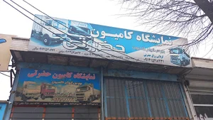 نمایشگاه کامیون حضرتی