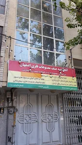 اتحادیه صنف مصنوعات فلزی اصفهان