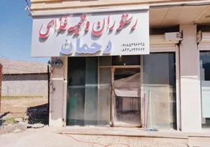 رستوران رحمان 2