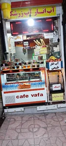 آبمیوه بستنی وفا