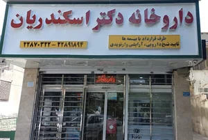 داروخانه دکتر اسکندریان