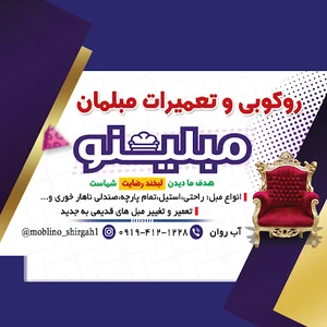 روکوبی و تعمیرات مبل مبلینو شیرگاه