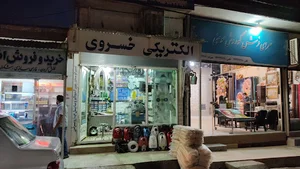 الکتریکی خسروی